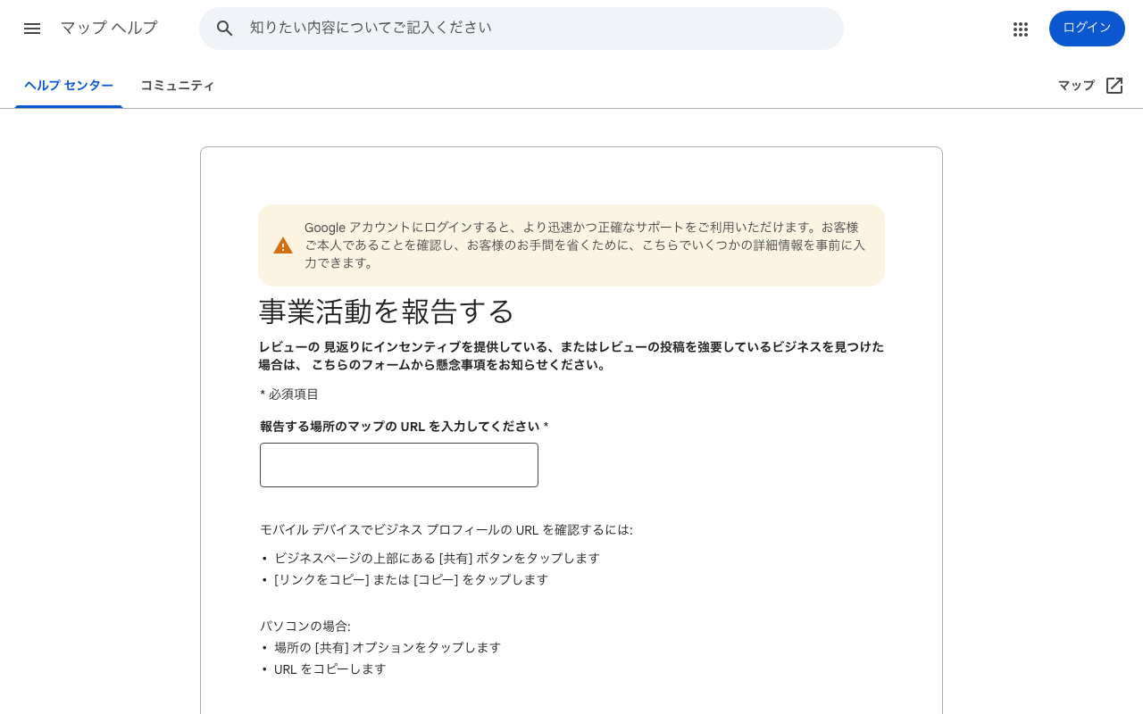 Googleが2024年11月に公開した「事業活動を報告する」公式フォーム。インセンティブや強要で口コミを集める店舗を通報できる。
